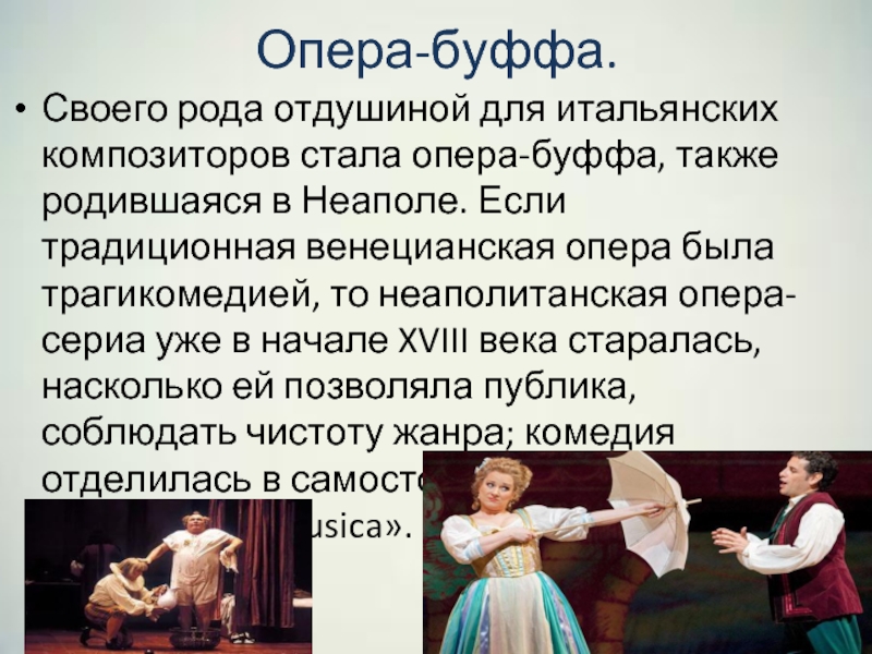 Название первой классической оперы на русский сюжет. Оперы буффа. Опера буффа презентация. Опера сериа и опера буффа. Черты оперы буффа.