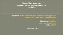 Тақырыбы: Ж өтел ( Ұстама тәрізді жөтел кезіндегі ауруханаға дейінгі шұғыл және