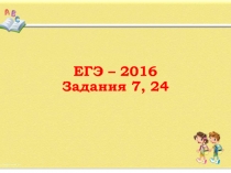 ЕГЭ по русскому языку. Задание №7. Типичные ошибки.