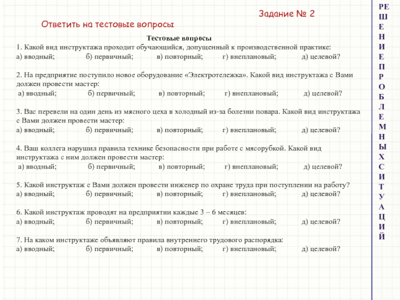 Виды инструктажей вводный первичный повторный внеплановый целевой