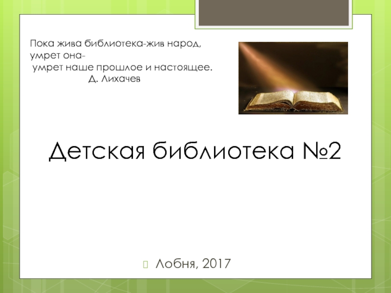 Презентация Детская библиотека №2