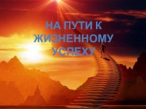На пути к жизНенному успеху