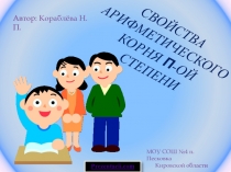 Свойства арифметического корня П-ОЙ СТЕПЕНИ