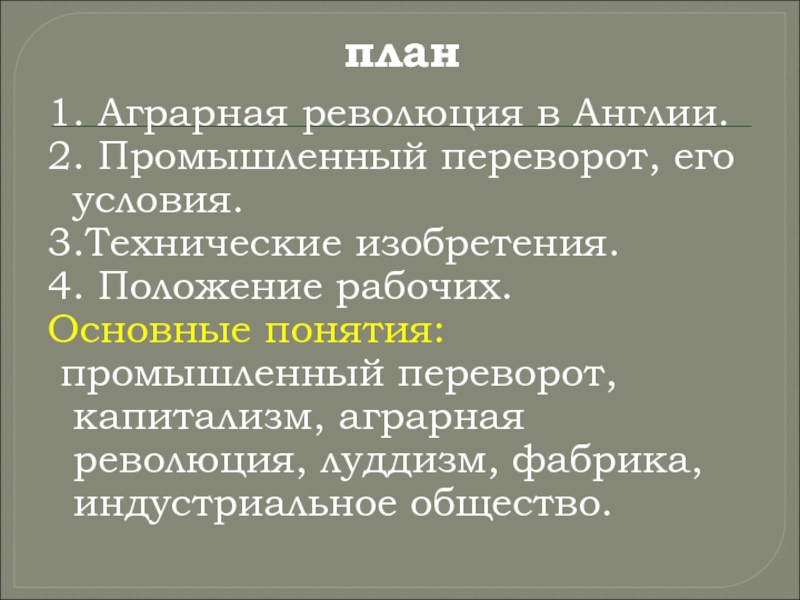 Составить план англия на пути к индустриальной эре