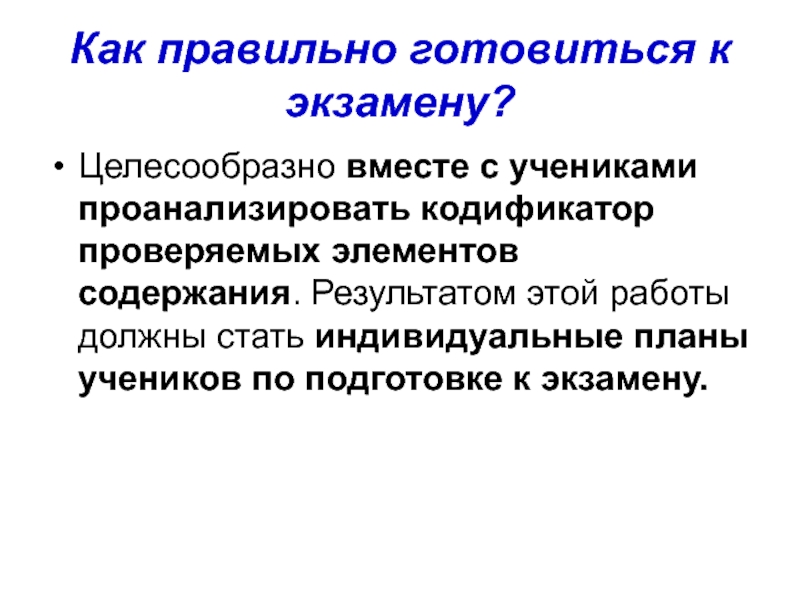 Не целесообразным вместе. Как правильно готовиться к экзаменам. Как правильно готовиться к экзаменационным вопросам. Как правильно подготовиться к экзамену по философии. Как правильно готовиться к звонку.