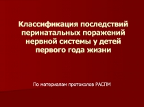 Классификация последствий перинатальных поражений нервной системы у детей