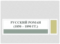 Русский роман (1850 – 1890 гг.)