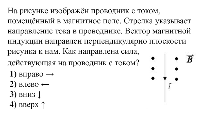 Магнитная стрелка установлена перпендикулярно плоскости рисунка южным полюсом на читателя линейный