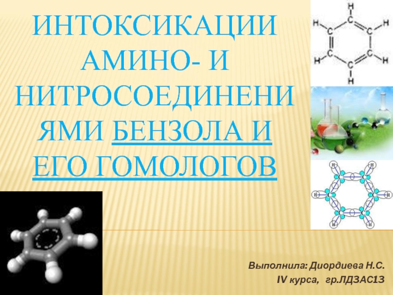 ИНТОКСИКАЦИИ АМИНО- И НИТРОСОЕДИНЕНИЯМИ БЕНЗОЛА И ЕГО ГОМОЛОГОВ