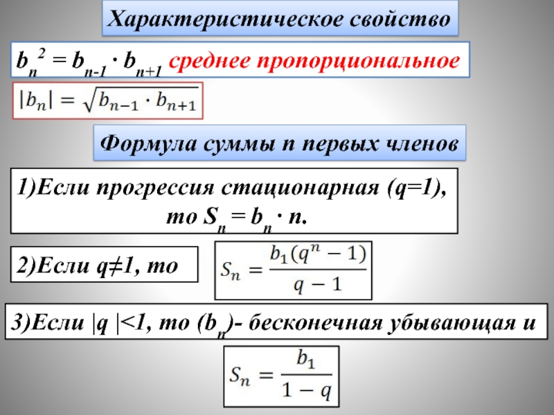 Последовательная прогрессия. Числовые последовательности. Прогрессии. Формула средней пропорциональной. Формулы среднего пропорционального. Характеристическое свойство прогрессии.