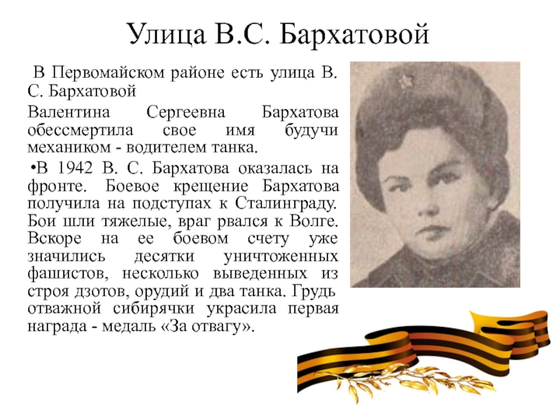 Сергеевны или сергеевной. Валентина Сергеевна Бархатова (1924 - 1944). Бархатова Валентина подвиг. Бархатова Валентина Сергеевна подвиг. Валентина Сергеевна Бархатова Омск.