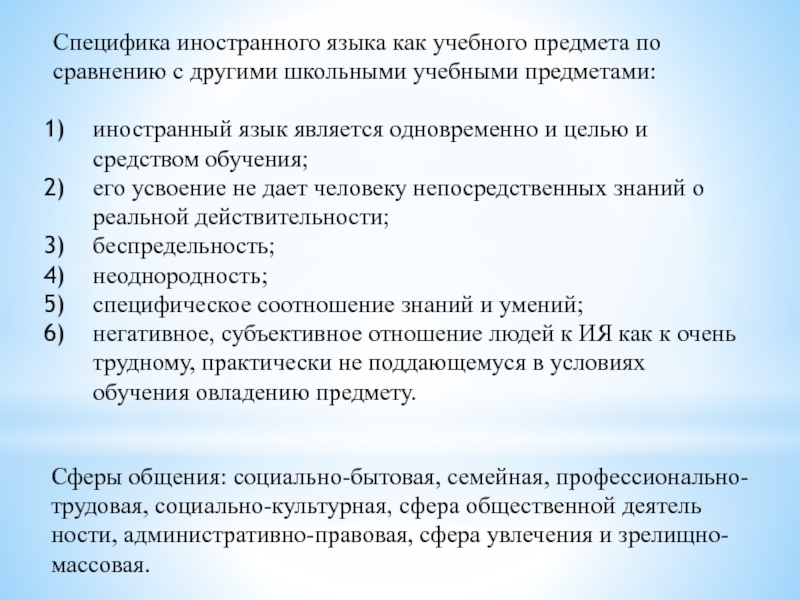 Предмет иностранный язык. Специфика предмета иностранный язык. Иностранный язык как учебный предмет. Особенности иностранного языка. Особенности иностранного языка как общеобразовательного предмета.