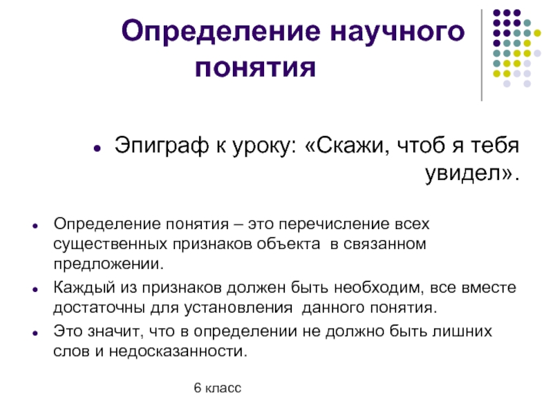 Определение научному понятию. Определение научного понятия. Научный термин это определение. Определение понятия урок. Определение научного понятия 6 класс.