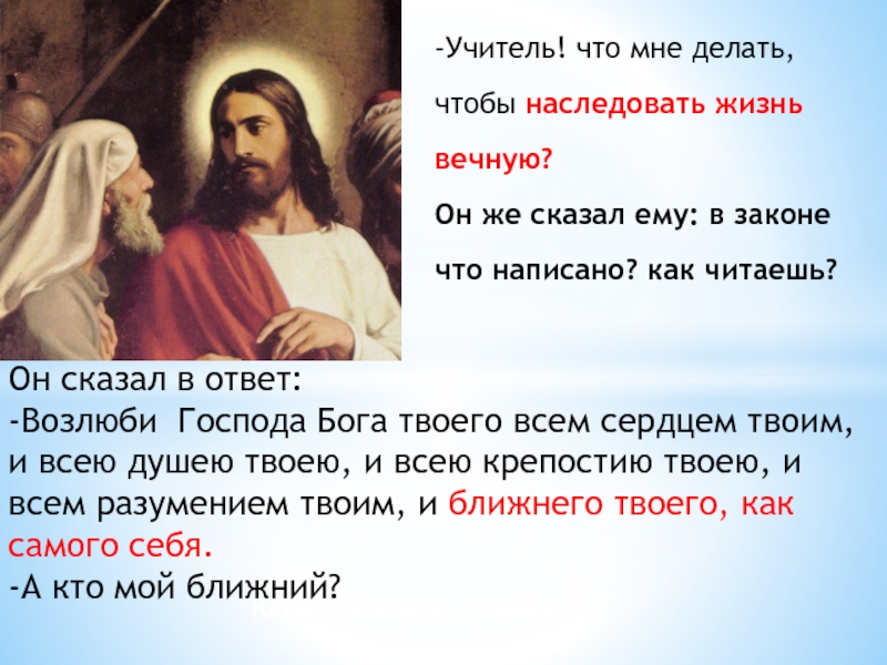 Где в библии написано что бог. Возлюби Господа Бога. Библия Возлюби Бога всем сердцем. Бог не в Библии. Люби Бога и ближнего.