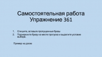 Самостоятельная работа Упражнение 361