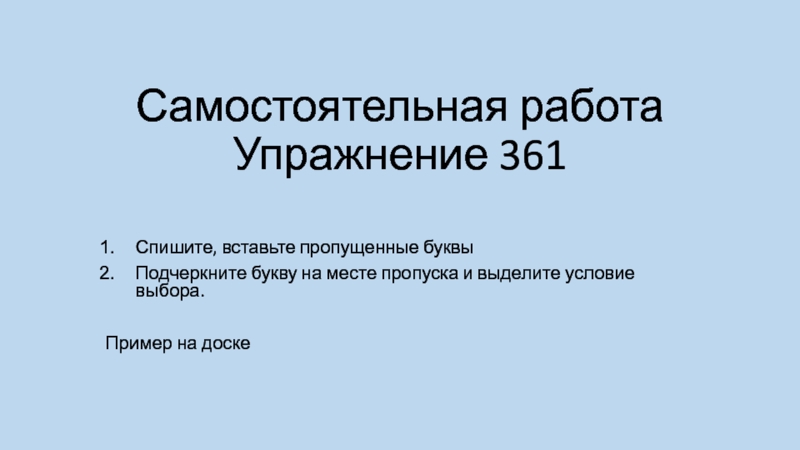 Самостоятельная работа Упражнение 361