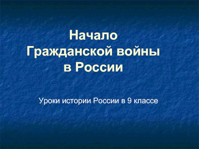 Презентация Начало Гражданской войны в России