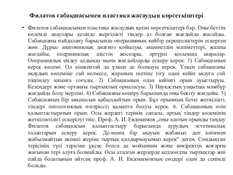Жақ -бет аймағындағы ақаулар мен деформациялар Филатов сабақшасымен пластика жасаудың көрсеткіштеріФилатов сабақшасымен пластика жасаудың қатаң көрсеткіштері бар. Филатов сабақшасымен пластика жасаудың көрсеткіштеріФилатов сабақшасымен пластика жасаудың қатаң көрсеткіштері бар. Оны беттің көлемді ақаулары кезінде жергілікті