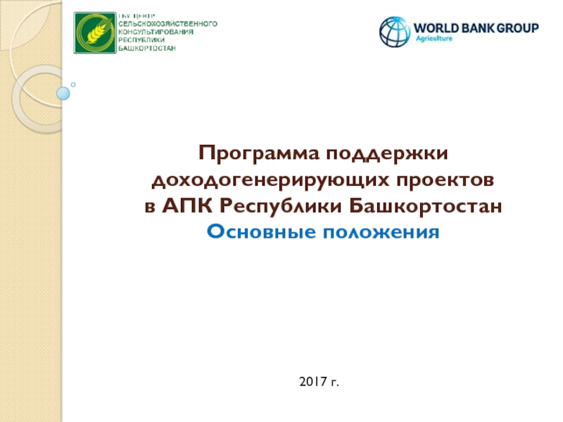 Программа поддержки доходогенерирующих проектов в АПК Республики Башкортостан