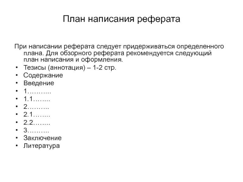 План работы в реферате пример