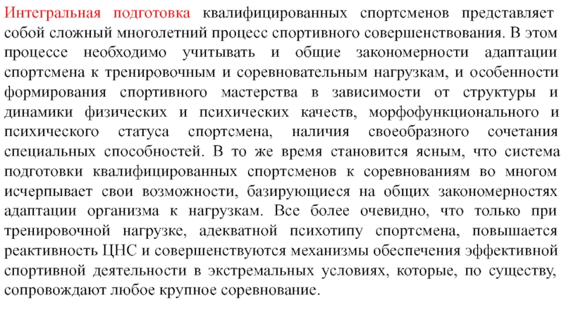 Подготовка высококвалифицированных спортсменов. Интегральная подготовка спортсмена это. Средства интегральной подготовки. Методы интегральной подготовки. Интегральная тренировка в спорте это.