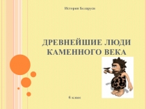 ДРЕВНЕЙШИЕ ЛЮДИ КАМЕННОГО ВЕКА