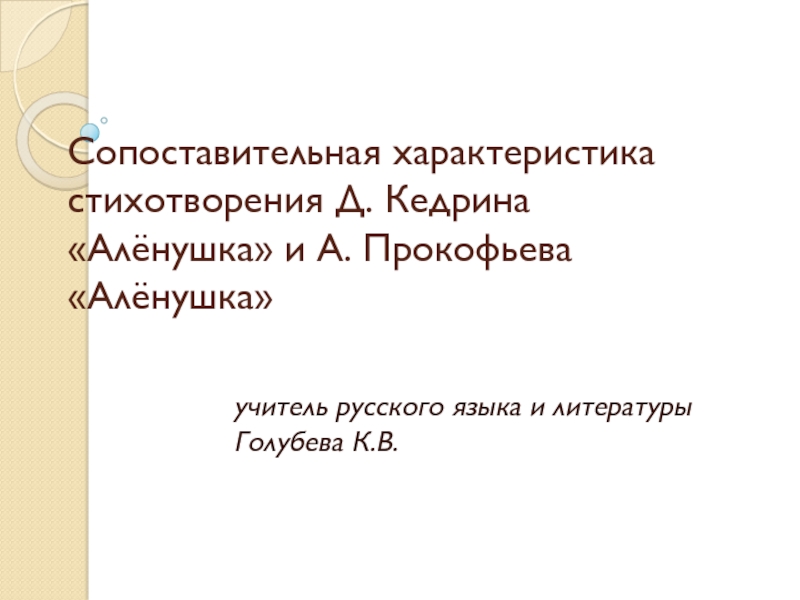 Сопоставительная характеристика стихотворения Д. Кедрина Алёнушка и А. Прокофьева Алёнушка