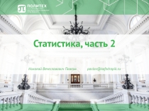 Статистика, часть 2