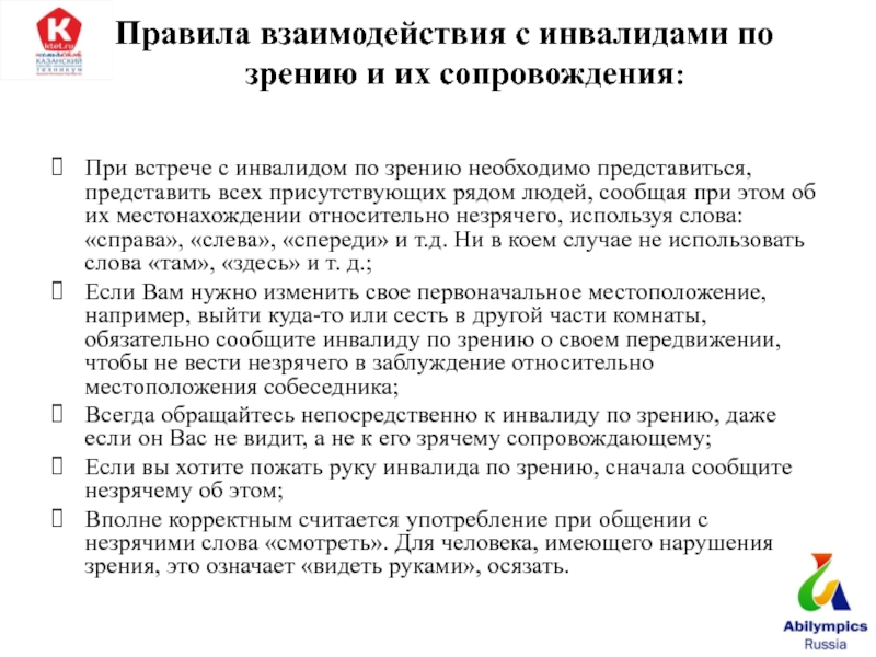 Особенности общения с инвалидами. Ограниченные возможности по зрению. Правил по взаимодействию с инвалидами. Взаимодействие с инвалидами по зрению. Общение с инвалидами по зрению.