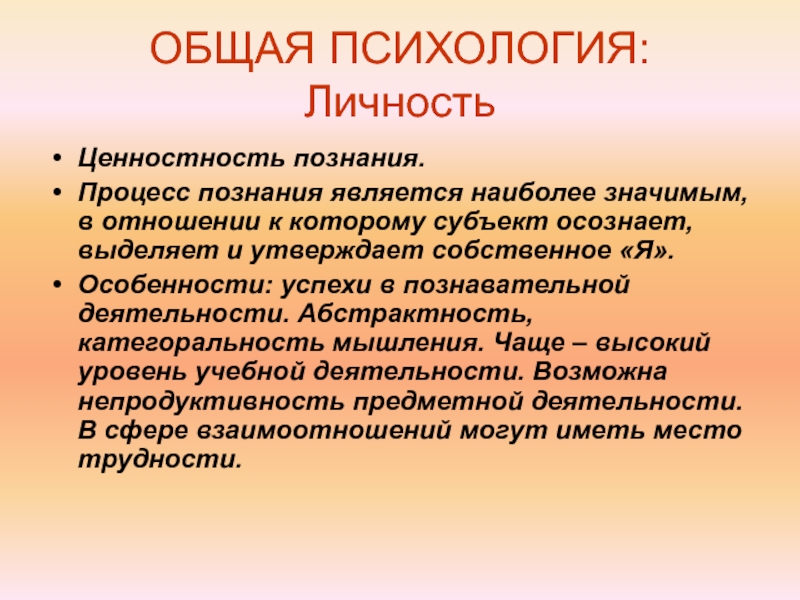 Знания являются результатом. Ценности познания. Психология личности лекции. Личностные ценности психология. Познание как ценность.