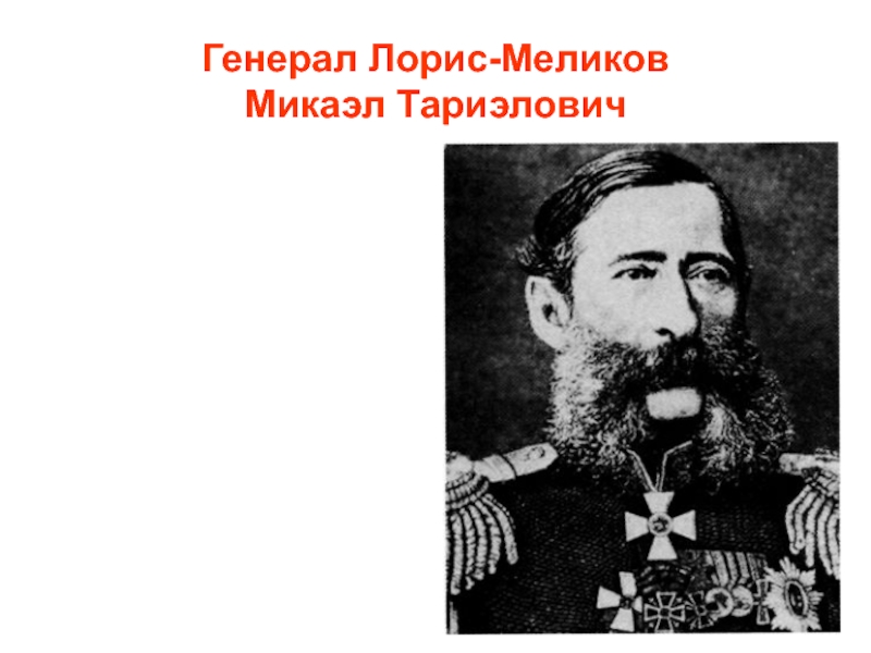 Лорис меликов. Микаэль Тариэлович Лорис-Меликов. Лорис Меликов Кавказ. Лорис Меликов награды. Лорис-Меликов Михаил Тариэлович с Георгиевским крестом.