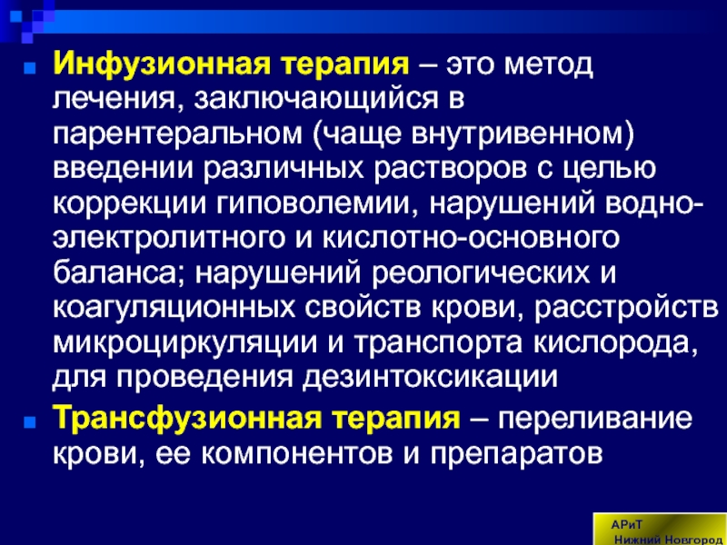 Инфузионная трансфузионная терапия презентация