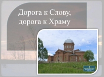 Дорога к Слову, дорога к Храму