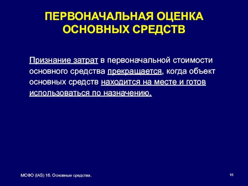 Мсфо ias 16. В какой оценке первоначально признается объект основных средств.