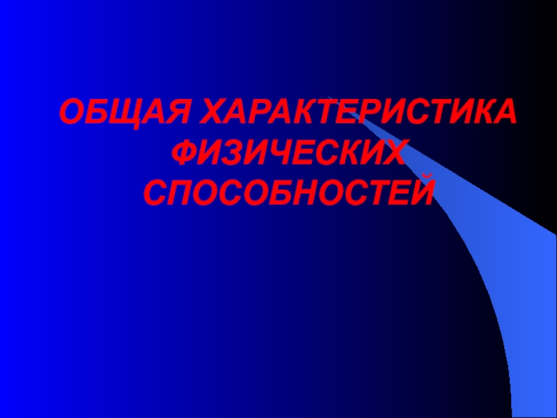 ОБЩАЯ ХАРАКТЕРИСТИКА ФИЗИЧЕСКИХ СПОСОБНОСТЕЙ