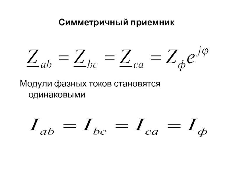 Становиться ток. Симметричный приемник. Примеры симметрического приемника. Условия симметричного приемника. Дн симметричного приемника.