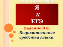 Готовимся к ЕГЭ.  Задание В 8. Выразительные средства языка.