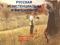 РУССКАЯ ЭКЗИСТЕНЦИАЛЬНАЯ ФИЛОСОФИЯ
МИХАИЛ НЕСТЕРОВ,
Видение отроку Варфоломею