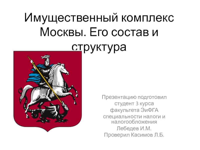 Имущественный комплекс Москвы. Его состав и структура