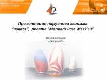 Презентация парусного экипажа “Bonitas”, регата “ Marmaris Race Week`13”
Школа