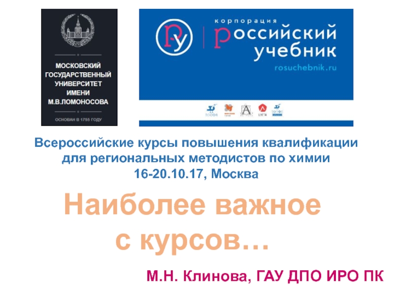 Всероссийские курсы повышения квалификации для региональных методистов по