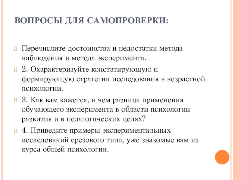 Требования метода эксперимента. Достоинства и недостатки методов наблюдения и эксперимента.