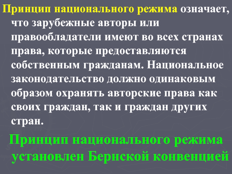 Национальный принцип. Принцип национального режима. Принцип национального режима означает. Принцип предоставления национального режима. Принцип национального режима в МЧП.