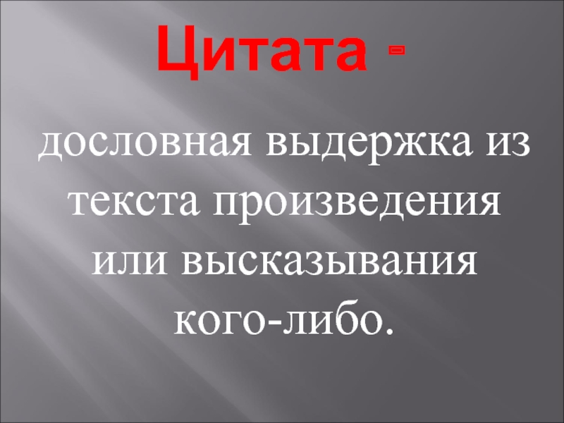 Выдержка из текста. Дословная Выдержка из текста. Дословная цитата. Что такое дословная Выдержка. Дословная Выдержка из текста заключенная в кавычки.