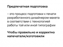– это процесс подготовки к печати разработанного дизайнером макета в