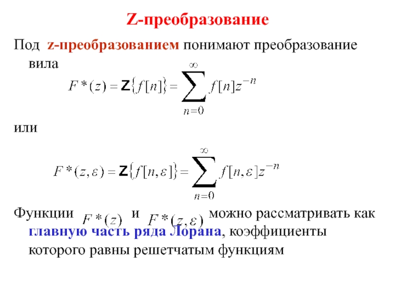 Под z. Z преобразование формула. Формула обратного z преобразования. Обратное z преобразования ряд Лорана. Прямое и обратное z преобразование.