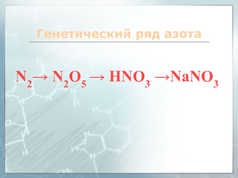 Химическое соединение n2o5. Генетический ряд азота с уравнениями реакций. Генетическая цепочка азота. Генетический ряд неметаллов азота. Генетический ряд азота 3.