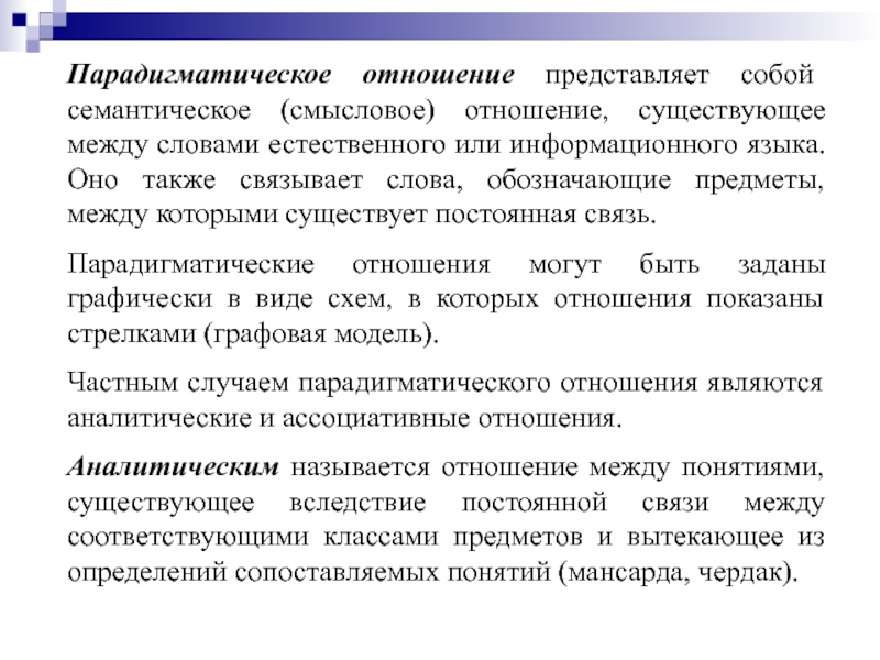 Ответ на слово естественно. Парадигматические отношения в языке. Парадигматические связи между словами. Парадигматические отношения между единицами языка. Семантико парадигматические отношения между словами.