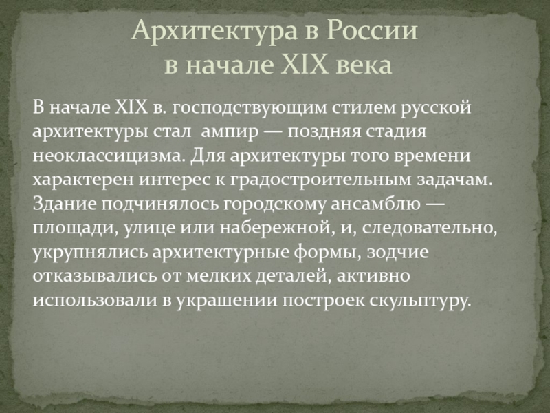 Архитектура первой половины 19 века презентация