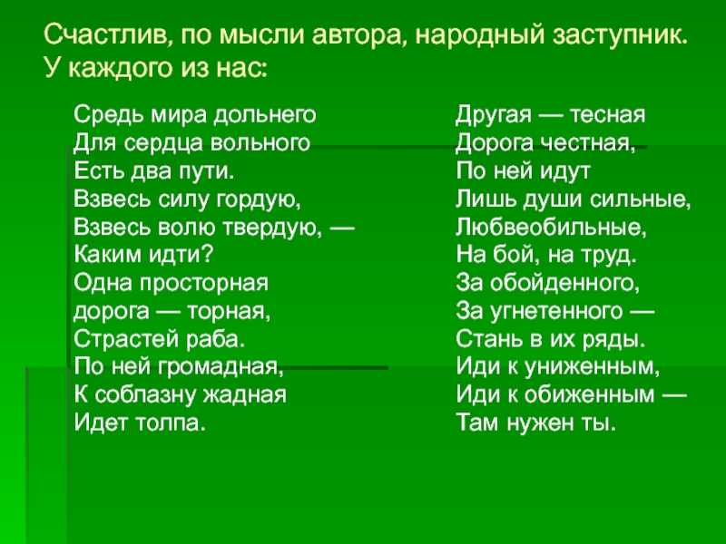 Главные мысли автора. Другая Тесная дорога честная. Средь мира Некрасов. Два пути Некрасов. Одна просторная дорога торная страстей.